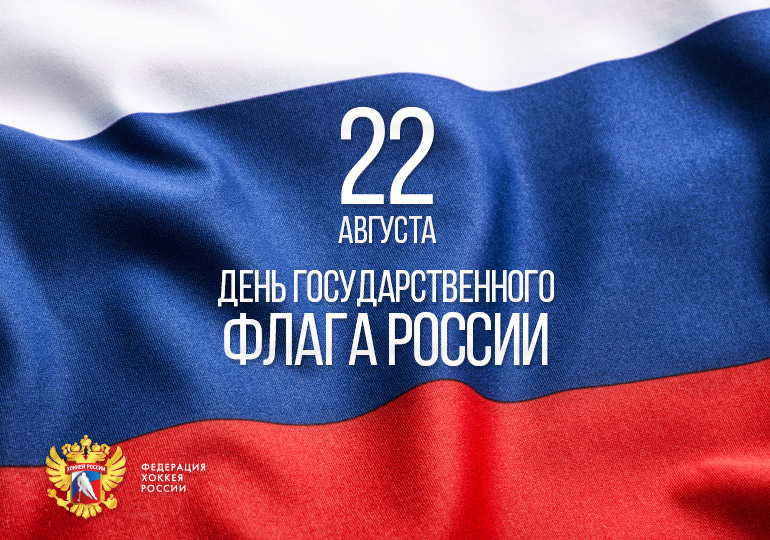 Флаг России Поздравления
