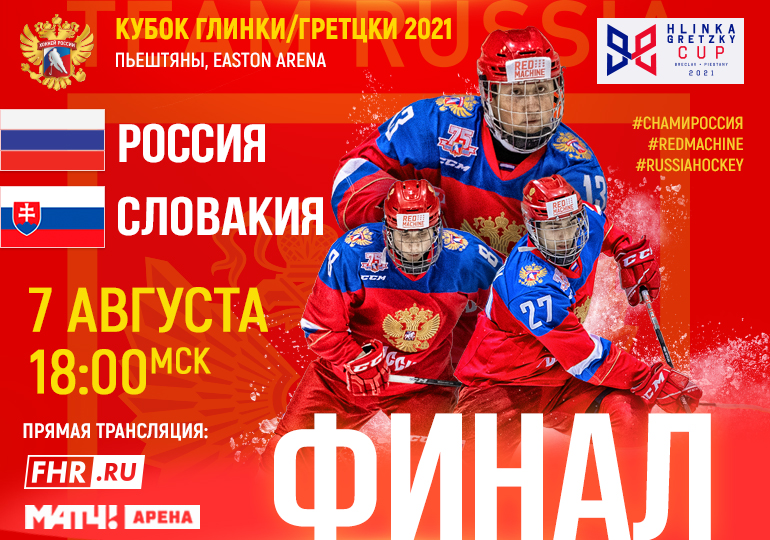 Трансляция 18 россия. Хоккей Кубок Глинки грецкий 2021 год.