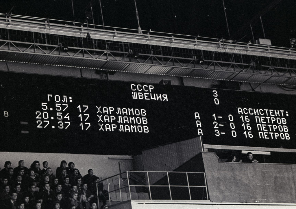 Харламов 89 табло 1976-12-16 СССР-Швеция.jpg