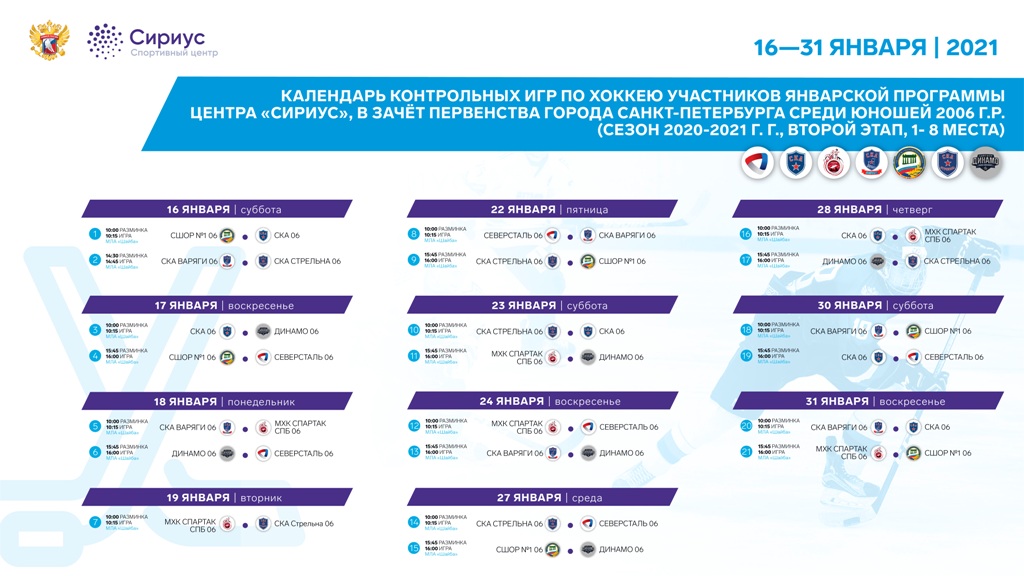 Расписание хоккейных матчей 2023 нижний новгород. Сириус расписание. Сириус Сочи хоккей. Сириус образовательный центр хоккей. Сириус хоккейные сборы.